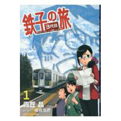 楽天市場 小学館 鉄子の旅3代目 1 小学館 霧丘晶 価格比較 商品価格ナビ 楽天市場 小学館 鉄子の旅3代目 1 小学館 霧丘晶 価格比較 商品価格ナビ